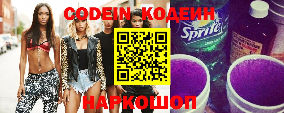 Codein Purple Drank  Кодеиновый сироп Lean напиток Lean (лин)  Пыть-Ях  Вход с VPN 